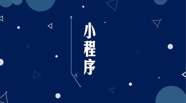 博厚镇微信小程序开发公司分析企业如何发挥小程序的作用